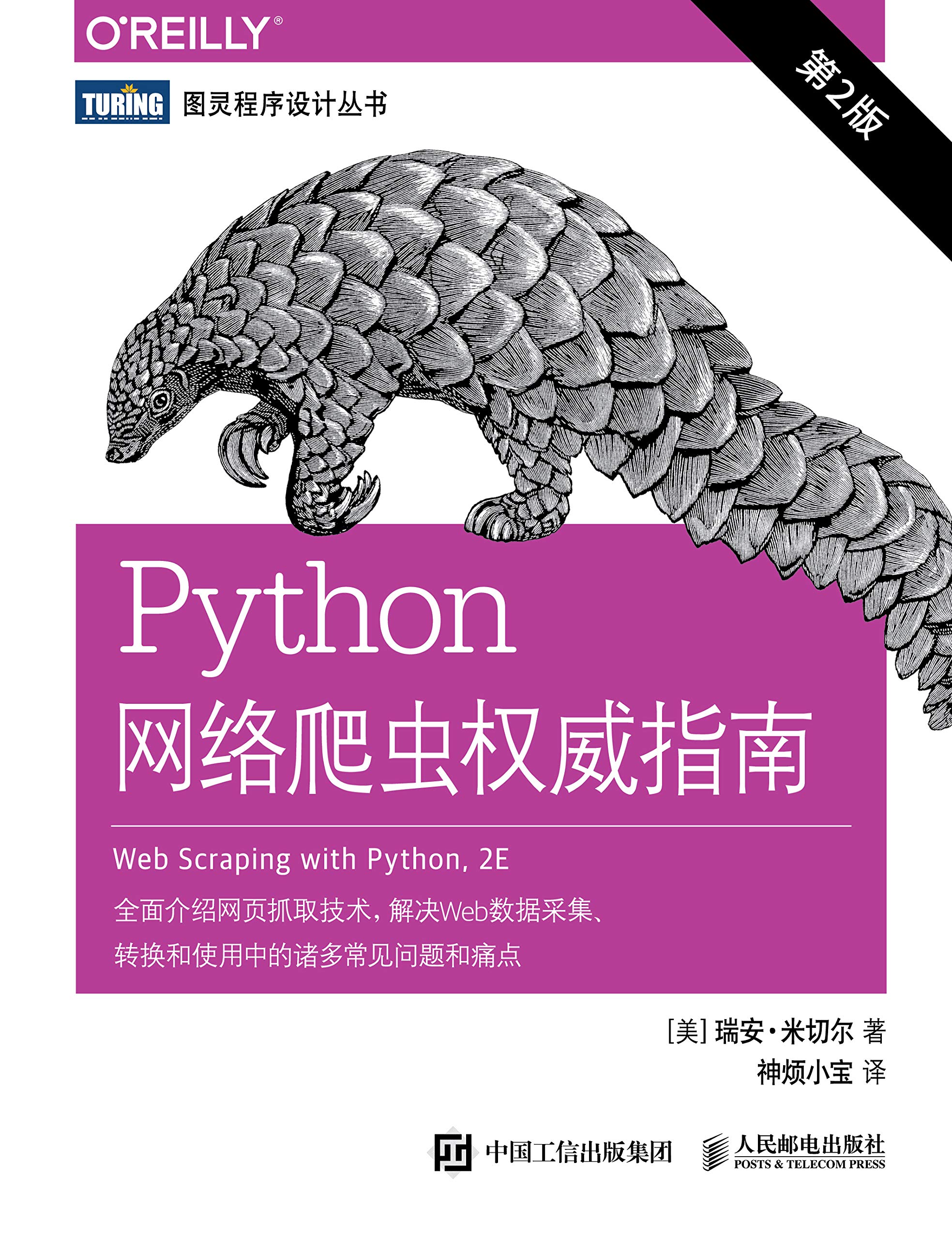 Python网络爬虫权威指南（第2版）