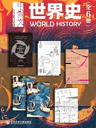 甲骨文·世界史（全6册）
