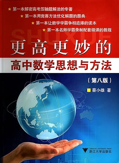 更高更妙的高中数学思想与方法 更高更妙的高中数学思想与方法