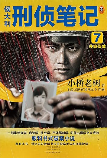 侯大利刑侦笔记7:并案侦破 侯大利刑侦笔记7:并案侦破