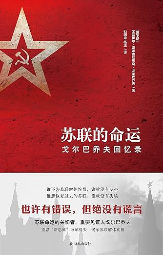 苏联的命运:戈尔巴乔夫回忆录 苏联的命运:戈尔巴乔夫回忆录