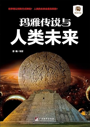 《玛雅传说与人类未来》_苏晓_中央编译_扫描版[PDF]