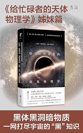 《给好奇者的暗黑物理学》 (未读·探索家)[法]罗兰·勒乌克 & 文森特·博滕斯【文字版_PDF电子书_下载】