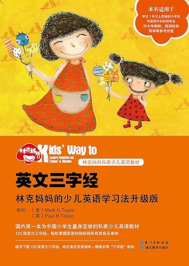 英文三字经：林克妈妈的少儿英语学习法
