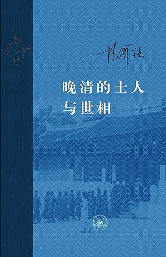 晚清的士人与世相