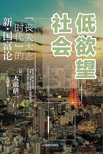 低欲望社会：“丧失大志时代”的新·国富论