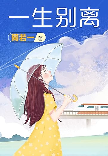 一生别离 一生别离
