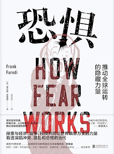 恐惧：推动全球运转的隐藏力量