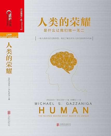 《人类的荣耀：是什么让我们独一无二》扫描版[PDF]