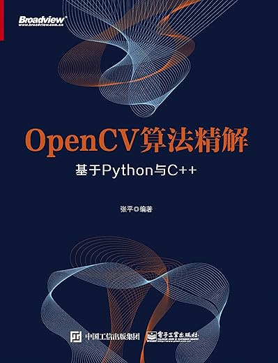 《OpenCV算法精解:基于Python与C++》张平【文字版_PDF电子书_下载】 《OpenCV算法精解:基于Python与C++》张平【文字版_PDF电子书_下载】