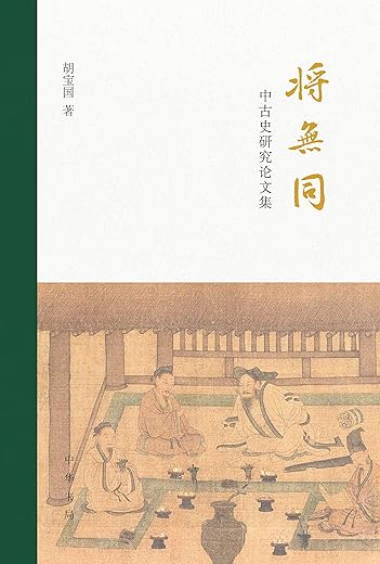 将无同 将无同