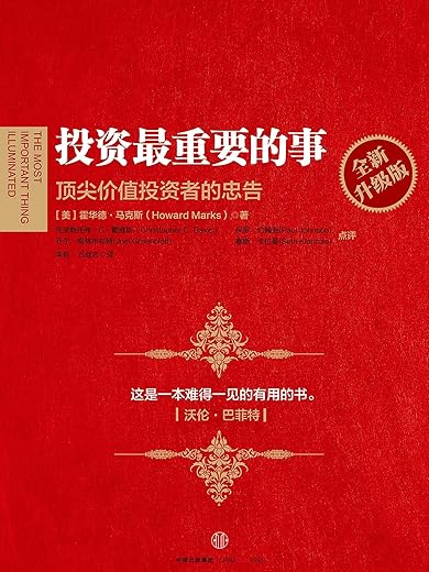 投资最重要的事 投资最重要的事
