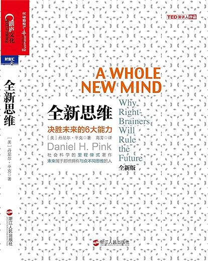《全新思维：决胜未来的6大能力》文字版电子书[EPUB]