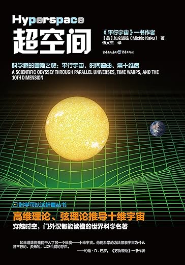 超空间:科学家的冒险之旅,平行宇宙、时间弯曲、第十维度 超空间:科学家的冒险之旅,平行宇宙、时间弯曲、第十维度