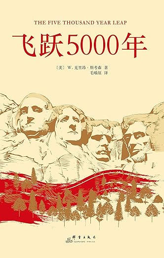 飞跃5000年:美国28条立国原则 飞跃5000年:美国28条立国原则