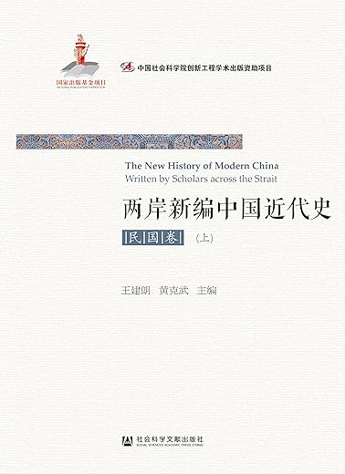 两岸新编中国近代史：民国卷
