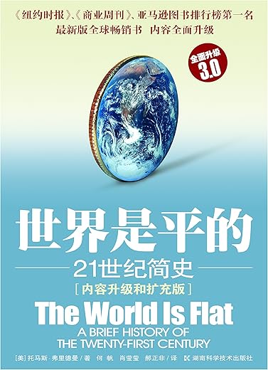 世界是平的：21世纪简史