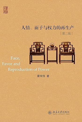 人情、面子与权力的再生产