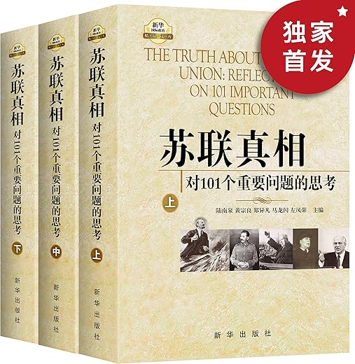 苏联真相:对101个重要问题的思考(上中下) 苏联真相:对101个重要问题的思考(上中下)