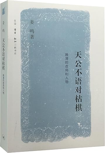 天公不语对枯棋：晚清的政局和人物