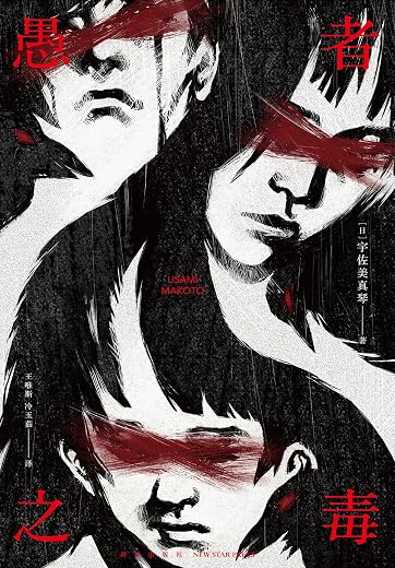 愚者之毒 愚者之毒