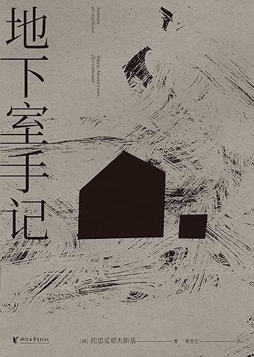 地下室手记：陀思妥耶夫斯基中篇小说选