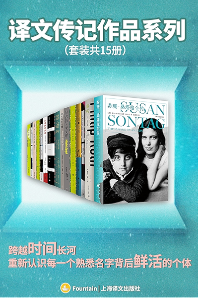 译文传记作品系列 套装共15册 上海译文出品 特别收录15册名人传记 跨越时间长河 重新认识每一个熟悉名字背后鲜活的个体 这里有名人轶事 也有小众 冷知识 斯特凡 茨威格 Stefan Zweig 弗拉基米尔 纳博科夫 Vladimir Nabokov 丰子恺 等 傅雷 蒲隆 等