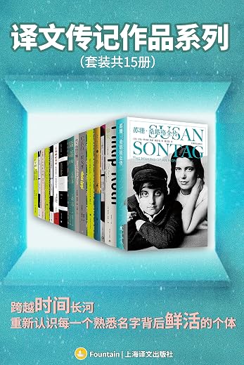 译文传记作品系列(套装共15册) 译文传记作品系列(套装共15册)