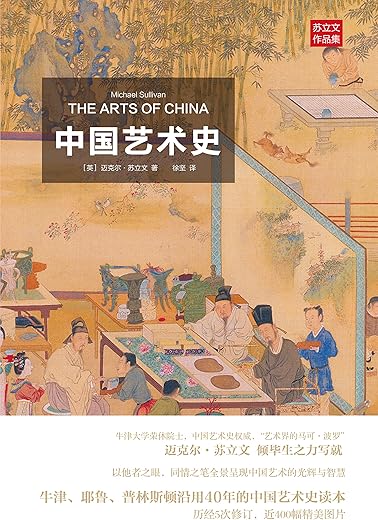 中国艺术史