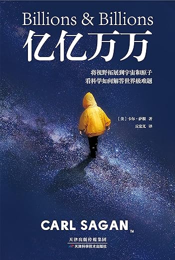 亿亿万万：卡尔·萨根的科学沉思与人文关怀