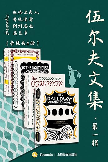 伍尔夫文集·第一辑(套装共4册) 伍尔夫文集·第一辑(套装共4册)