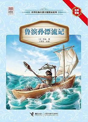 鲁滨孙漂流记(精选语文必读名著,名师导读,全方位提升阅读写作能力)