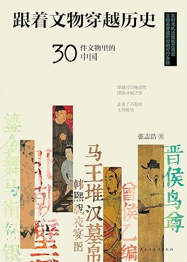 跟着文物穿越历史:30件文物里的中国 跟着文物穿越历史:30件文物里的中国