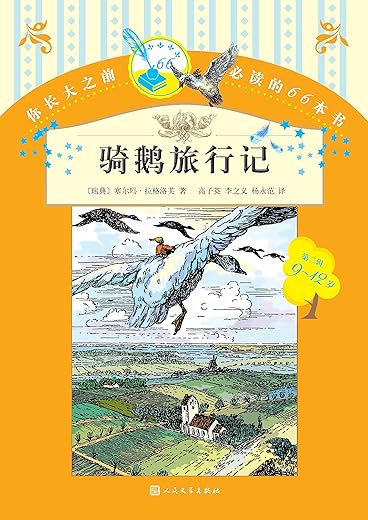 骑鹅旅行记