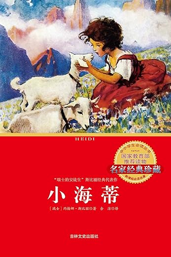 小海蒂 小海蒂