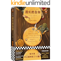 读客经典文库：漫长的告别（怪不得村上春树读了12遍！每每陷入困境，村上春树便打开《漫长的告别》！说一声再见，就是死去一点…