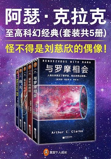 阿瑟·克拉克至高科幻经典(套装共5册) 阿瑟·克拉克至高科幻经典(套装共5册)