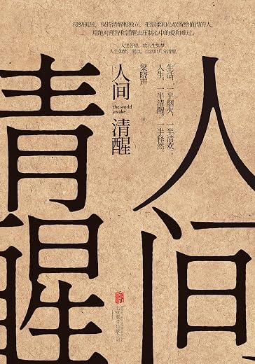 人间清醒 人间清醒