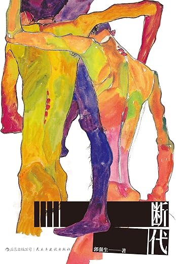 《断代》（纯真失落，激情过后，见证彩虹之爱摧枯拉朽的力量）郭强生【文字版_PDF电子书_下载】