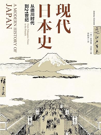 现代日本史：从德川时代到21世纪
