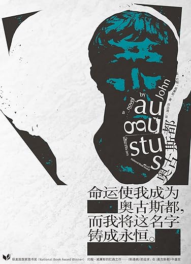 奥古斯都：[美]约翰·威廉斯