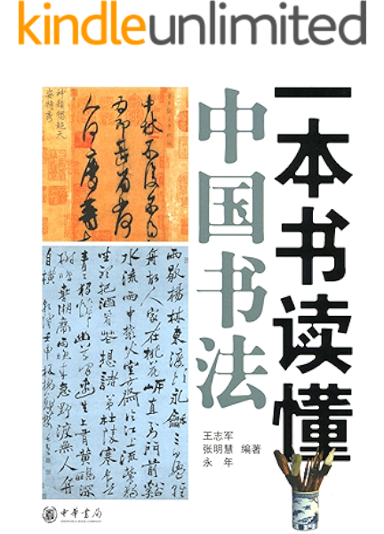 一本书读懂中国书法 中华书局出品 王志军 张明慧 永年书评简介电子书下载kindle电子书
