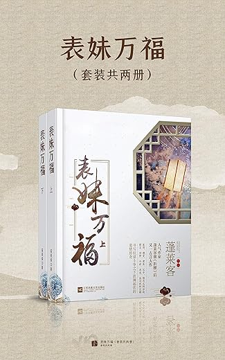 表妹万福（套装共两册）