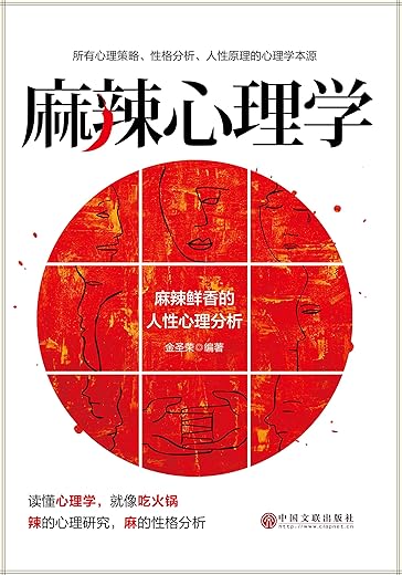 《麻辣心理学》金圣荣【文字版_PDF电子书_下载】 《麻辣心理学》金圣荣【文字版_PDF电子书_下载】