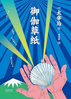 御伽草纸 Pdf Txt Mobi Epub Azw3 Docx电子书下载 电子书365