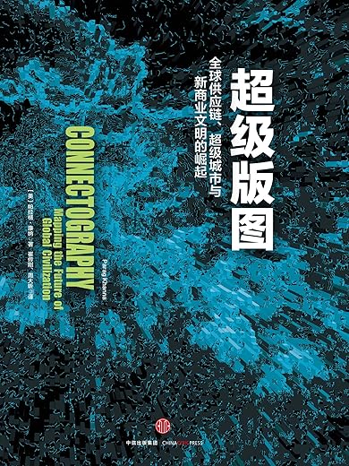超级版图:全球供应链、超级城市与新商业文明的崛起 超级版图:全球供应链、超级城市与新商业文明的崛起