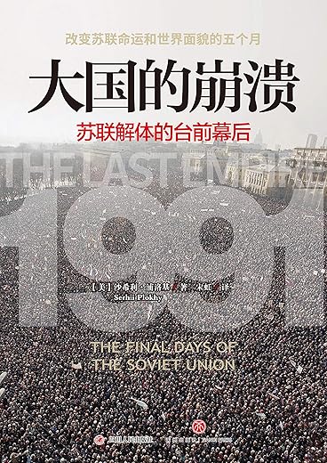 大国的崩溃：苏联解体的台前幕后