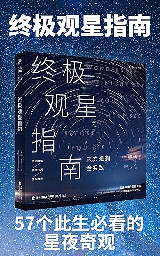 国家地理终极观星指南