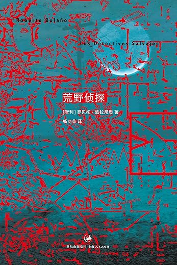 《波拉尼奥作品集:荒野侦探》 《波拉尼奥作品集:荒野侦探》