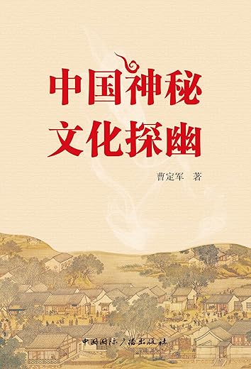 《中国神秘文化探幽》_曹定军_扫描版[PDF]